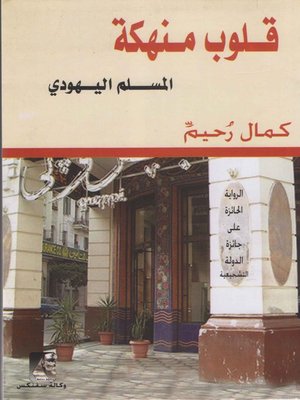 cover image of قلوب منهكة – المسلم اليهودي